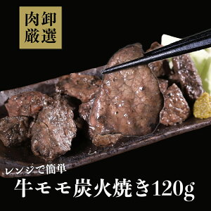 【27日9時59分まで1,480円→740円】 肉 牛もも 炭火焼 120g もも肉 おつまみ 訳あり 炭火焼き 簡単調理 時短 冷凍 酒のつまみ 酒のあて
