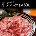 【16日9時59分まで3,990円→2,990円】 牛タン しゃぶしゃぶ 薄切り 500g お肉 冬ギフト ギフト 肉 訳あり スライス タンしゃぶ タン 焼肉 牛肉 バーベキュー 牛肉 お取り寄せグルメ 牛たん 贈り物 冷凍