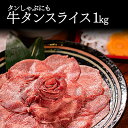 牛タン しゃぶしゃぶ 薄切り 1kg 肉 牛肉 冬ギフト ギフト 冷凍 訳あり スライス タンしゃぶ タン 焼肉 バーベキュー お取り寄せグルメ 牛たん プレゼント 贈り物