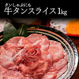 牛タン しゃぶしゃぶ 1kg 訳あり スライス 薄切り タンしゃぶ タン 焼肉 バーベキュー お取り寄せグルメ 牛たん 【肉卸のこだわり牛タンしゃぶしゃぶ1kg】