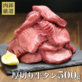 牛タン 厚切り牛タン 500g 厚切り 肉 訳あり 牛肉 焼肉 バーベキュー 牛たん 塩味 味付け 肉厚 焼き肉 グルメ 冷凍 お取り寄せ お試し
