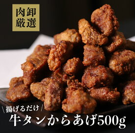 【11日1時59分まで1,990円→1,380円】 冷凍食品 から揚げ からあげ 惣菜 おかず 時短 お弁当 業務用 牛タンからあげ 牛たん 牛タンからあげ 500g