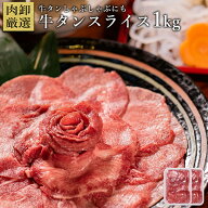 【11日9時59分まで8,490円→6,690円】 牛タン しゃぶしゃぶ 薄切り 1kg 肉 牛肉 ギフト 冷凍 訳あり スラ…