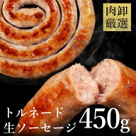 お取り寄せグルメ ソーセージ バーベキュー リングイッサ・トルネード1ポンド（約450g） 焼肉