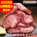 牛タン 訳あり 厚切り 1kg バーベキュー 肉 食材 スライス タン 焼肉 塩味 味付き BBQ 牛たん 肉厚 切れ目入り やわらか 500g×2パック レモ...