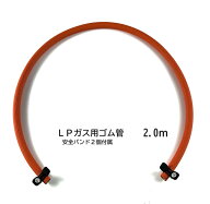 LPガスホース　2.0m
