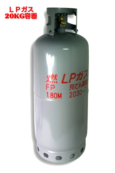 楽天市場】LPガス容器 20kg用 プロパン プロパンガスタンク 