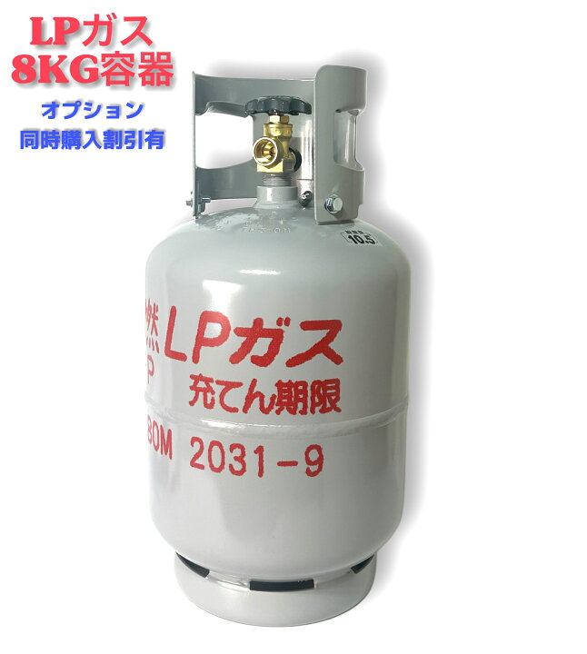 楽天市場】LPガス容器 8KG用 注意 ガス燃料は入っていません 