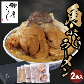 【3980円以上で送料無料】【レビュー特典有】麺屋こうじ 角ふじ　ラーメン チャーシュー入り 冷凍 2食セット 通販 有名店 ラーメン お取り寄せ 冷凍麺 お祝い プレゼント 冷凍食品 時短グルメ