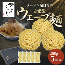 【3,980円以上で送料無料】【レビュー特典有】麺屋こうじ ラーメン用 自家製ウェーブ麺 特製冷凍麺5食セット 冷凍 5食セット 自慢の自家製麺 通販 有名店 ラーメン屋 冷凍麺 小分け 個包装 時短 非常食 絶品 お取り寄せグルメ お中元