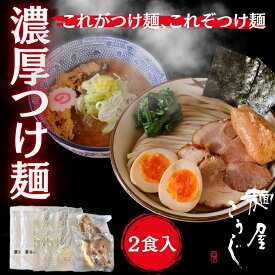 【2週間限定ポイント3倍！】【3980円以上で送料無料】【レビュー特典有】麺屋こうじ つけ麺 濃厚 チャーシュー 冷凍 セット 有名店 お取り寄せ 冷凍麺 冷凍食品 時短 ギフト お祝い プレゼント 父の日 キャンプ BBQ