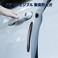 ドア インビジブル 衝突防止 ガード 車用 ドアエッジ プロテクター 傷防止 擦り傷防止 バックミラー 保護…
