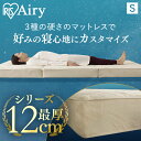 《11%off》マットレス 三つ折り シングル 折りたたみ 厚さ12cm 極厚 硬め 高反発 腰 体圧分散 洗える 抗菌 防臭 通気性 湿気対策 2層 硬さカスタム オールシーズン 敷布団 来客用 アイリスオーヤマ エアリーハイグレード Airy HGB120-S *[2512SE]