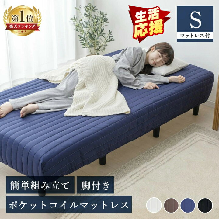 楽天市場】☆ポイント5倍&超目玉価格☆脚付きマットレス マットレス付き すのこベッド 脚付きマットレス シングル 足つきマットレス 耐圧分散 シングル ポケットコイル ベッド マットレス ポケットコイルマットレス AATM-S 脚付き おしゃれ S 圧縮梱包 茶 紺 白 黒[あす ... 楽天市場】☆ポイント5倍&超目玉価格☆脚付きマットレス マットレス付き すのこベッド 脚付きマットレス シングル 足つきマットレス 耐圧分散 シングル ポケットコイル ベッド マットレス ポケットコイルマットレス AATM-S 脚付き おしゃれ S 圧縮梱包 茶 紺 白 黒[あす ...