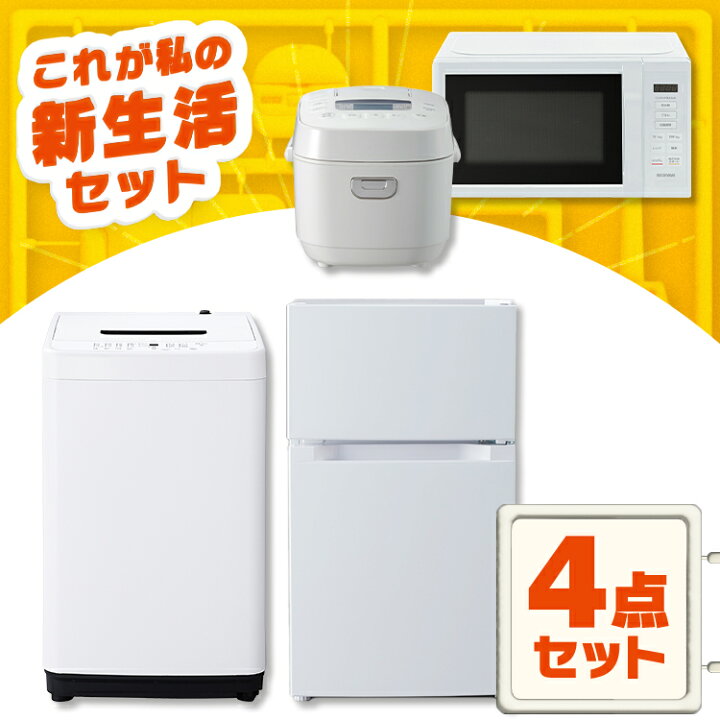 楽天市場】家電セット 一人暮らし 4点セット 冷蔵庫 2ドア 両開き 87L  