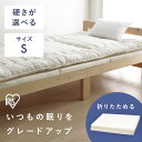 《ポイント5倍★7/24迄》【硬さが選べる】 マットレス シングル 三つ折り 折りたたみ 厚さ 3cm 4cm 6cm 軽量 ウレタン ノンスプリング 薄型 厚手 ベッド 敷き布団 敷布団 下に敷くだけ アイリスオーヤマ MTRB-S MTRF-S MTRA-S MTRH-S