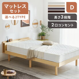 《20時~全品ポイント5倍★10日限定》楽天1位 ベッド マットレス付き ダブル ベッドフレーム すのこ すのこベッド 宮棚付き 高さ3段階調節 天然木 ダブルベッド おしゃれ コンセント付き 通気性 選べるマットレス フロアベッド 新生活 【AR対象】