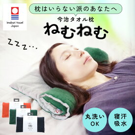 タオル枕　ねむねむ 22-131 まくら おやすみ トラベル 旅行 ベビー 今治 タオル 枕 タオルピロー クレシェンド マンダリン フォレスト チャコール