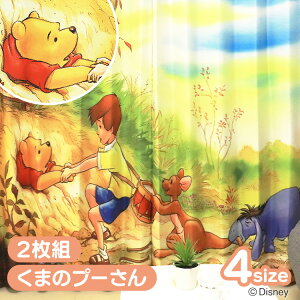 遮光カーテン くまのプーさん プーさん 2枚組 遮光カーテン 2枚セット 洗える 可愛い キャラクター グッズ モリシタ 100x110 100x135 100x178 100x200 ディズニー 洗濯 かーてん ぷーさん【B】