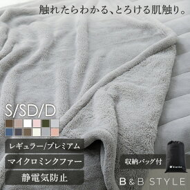 毛布 シングル セミダブル ダブル 冬用 薄手 暖かい 洗える 洗濯機OK 掛け布団 かわいい おしゃれ 静電気防止 軽い 軽量 もこもこ やわらかい マイクロミンクファー スタンダード プレミアム 毛布 ブランケット マイクロファイバー