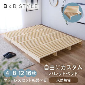 《5％OFFクーポン★11日23:59迄》ベッド すのこ すのこベッド パレットベッド シングル セミダブル ダブル 4枚 拡張 8枚 12枚 16枚 分割式 ベッドフレーム ローベッド フレーム 連結 床傷防止用フェルト付き 簡単設置 サイドテーブル 一人暮らし 新生活 *[レビュー特典]