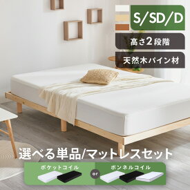 ＼楽天1位！天然木シングルサイズから／ベッド すのこ ローベッド フレーム すのこベッド シングル セミダブル ダブル 組み立て簡単 ベッドフレーム 天然無垢 パイン材 通気性 湿気対策 すのこベット 高さ 2段階調節 一人暮らし 新生活 【AR対応】 シングルベッド