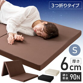 マットレス シングル 折りたたみ コンパクト 布団の下 三つ折り 3つ折り 折り畳みマットレス ベッド シンプル 厚さ6cm 敷き布団 ウレタンマットレス ウレタン 折りたたみマットレス 来客用 収納 一人用 新生活[2603SE]