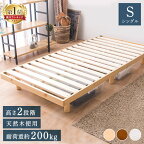 【買回りで最大5倍】楽天1位 ベッド シングル ベッドフレーム すのこベッド シングルベッド高さ調節 北欧 おしゃれ ローベッド フレームのみ シンプル ウッドフレーム 天然木 湿気対策 新生活 一人用 通気性 脚付きキズ防止 フロアベッド 天然木【AR対象】