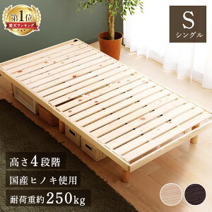 ベッド すのこベッド シングル 4段階高さ調整 日本製 ひのき ベッド すのこ 耐荷重250kg フレーム ローベッド 高さ調整 木製 シンプル ベッドフレーム 檜 ヒノキ 国産ヒノキ 国産檜 シングルベ