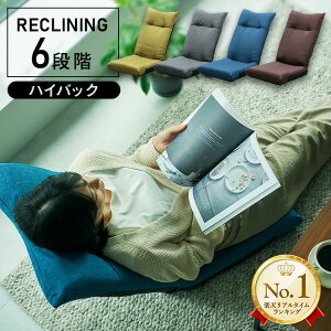 座椅子 ハイバック コンパクト おしゃれ リクライニング 6段階 こたつ モダン 無地 ファブリック 折りたたみ 椅子 リビング ハイバックチェア フロアチェア ウレタン 体圧分散 角度調整 省ス