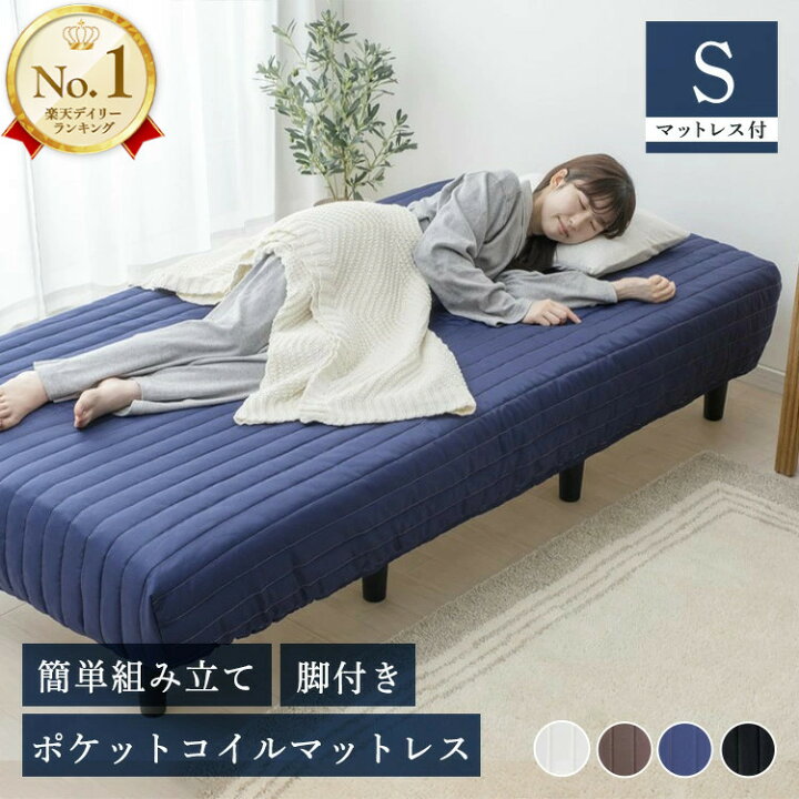 楽天市場】脚付きマットレス シングル ポケットコイル 足つき 