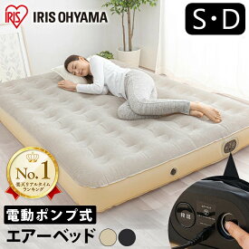 【超★激熱商品】楽天1位 ベッド エアーベッド シングル アイリスオーヤマ 電動 来客用 キャンプ 災害 エアーマット シングル 軽量 電動エアーベッド 電動ベッド 持ち運び 簡易ベッド ボタン 硬さ調節 エアーマットレス 収納袋付き PEAB-250S