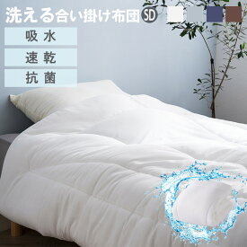 掛け布団 セミダブル 洗える オールシーズン 薄手 軽い 軽量 通年 吸水 速乾 抗菌 防臭 丸洗いOK 洗濯OK 合い掛け布団 掛布団 掛ふとん 寝具 布団 年中快適 一人暮らし 新生活 ポリエステル 東洋紡 ドライアクセス