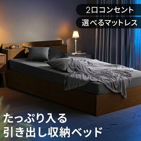 ベッド 収納 マットレス付き シングル セミダブル ダブル 引き出し シングルベッド 収納 ベッドフレーム 収納ベッド 収納付きベッド コンセント付 引き出し付き フロアベッド コンセント付 大容量収納 [レビューおまけ]