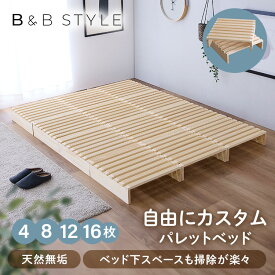 《最大22%off》パレットベッド ロボット掃除機対応 ベッドフレーム すのこベッド シングル セミダブル ダブル キング パイン材 すのこ ベッド ローベッド フロアベッド テーブル サイドテーブル おしゃれ 4枚 8枚 12枚 16枚[レビュー特典][2512SE]