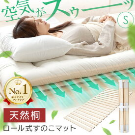 すのこマット ロール式 すのこベッド 折りたたみ シングル ロールタイプ 湿気対策 カビ対策 すのこベッド 布団干し 巻く ロール シングル 寝具 来客用 すのこ 布団 折りたたみベッド桐すのこ 通気性 除湿シート 除湿マット