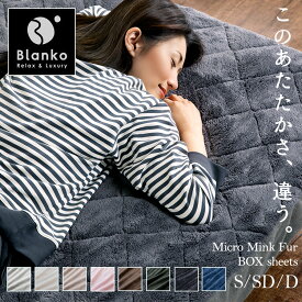 ボックスシーツ シングル セミダブル ダブル 冬用 あったか 敷きパッド 一体型 敷パッド 暖かい 洗える 洗濯機OK シーツ マットレスカバー ベッドパッド ベッドシーツ おしゃれ 高保湿 ずれにくい 冬物 マイクロミンクファー blanko