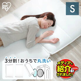 【超激熱商品】敷布団 シングル 洗える 洗濯機 丸洗い できる 清潔 折りたたみ コンパクト 収納 軽量 シンプル マットレス不要 通気性 湿気対策 オールシーズン 敷き布団 来客用 寝具 アイリスオーヤマ 専用洗濯ネット付き SKF-WB05-SN *
