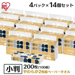 【56個】ペーパータオル 小判 2枚重ね 100組(200枚) 送料無料 パルプ キッチンペーパー 紙タオル 小サイズ 4P×14 ピュアパルプ Sサイズ 手拭きペーパー 業務用 家庭用 スマートエール 2枚組 【D】