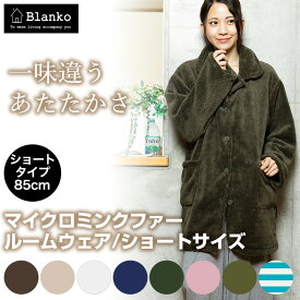 ★2点以上購入で300円OFF★ルームウエア 着る毛布 ショートタイプ あったか 可愛い フリーサイズ レディース メンズ かわいい あったかグッズ もこもこ ふんわり ふわふわ【楽ギフ_包装】【送料無料】【◇2018冬】
