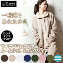 ★2点以上購入で300円OFF★着る毛布 ロング メンズ ルームウエア もこもこ 可愛い 毛布 あったか かわいい 冬 マイクロミンクファー ふんわり ふわふわ...