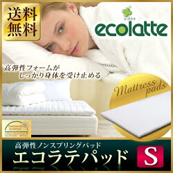 アイリスオーヤマエコラテパッド≪シングル≫SEC-S高弾性ノンスプリング敷きパッドベッドパッド【寝具通販人気高反発沈み込み快眠】ホワイト【マットレス】【新生活】【ecolatte】送料無料