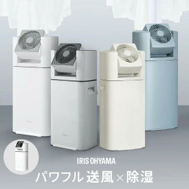 除湿機 アイリスオーヤマ 衣類乾燥 サーキュレーター付 部屋干し 時短 デシカント式 室内物干し 折りたたみ 窓枠物干し 洗濯物干し 梅雨 除湿器 IJD-I50 IJDC-N50 IJDC-P60 STMX-920 MW-260NR *