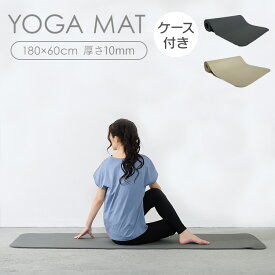 ヨガマット 厚手 10mm 180×60cm トレーニング ヨガ 収納バック付き フィットネス ピラティス フィットネス ストレッチ エクササイズ 体感トレーニング 腹筋 筋トレ マット トレーニングマット 宅トレ アイボリー ダークグレー ダイエット 23-189[2603SE]