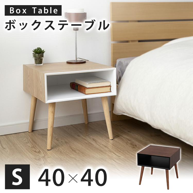 ベッド サイドテーブル 日本未発売 テーブル ローテーブル ミニテーブル 予約販売品 リビングテーブル 収納 デスク 2019新 ボックステーブルS 机 D ウォルナット BTL-4040