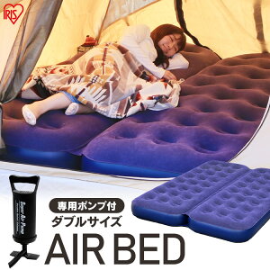 ベッド エアーベッド エアベッド ダブル ダブルサイズ ABD-2N送料無料 空気ベッド 簡易ベッド 緊急 非常 レジャーベッド おすすめ おりたたみ 折り畳み アイリスオーヤマ