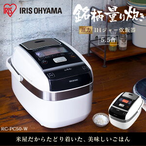 《450円OFFクーポン有》 ＼最安値に挑戦/ 米屋の旨み 銘柄量り炊き 圧力IHジャー炊飯器5.5合(分離なし) ホワイト RC-PC50-W送料無料 炊飯器 炊飯ジャー 炊飯 IHジャー 圧力 銘柄量り炊き 銘柄炊き 炊き分け カロリー表示 保温 タイマーアイリスオーヤマ