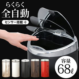 楽天市場 全自動 ゴミ箱 68リットルの通販