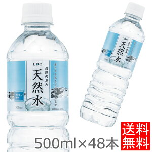 水 48本セット LDC 自然の恵み天然水 500ml 水 非加熱 天然水 ミネラルウォーター 災害対策 飲料水 備蓄 500ml ペットボトル ライフドリンクカンパニー 【代引き不可】