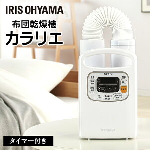 ★着後レビュー報告でエコバッグプレゼント★ ふとん乾燥機 カラリエ タイマー付 FK-C3 布団 乾燥機 湿気 カビ 布団乾燥機 ふとん乾燥機 衣類乾燥機 靴乾燥 ブーツ 梅雨対策 除湿 アイリスオーヤマ【◇PICK】【◇冬家電】[cpir]【◇POINT】